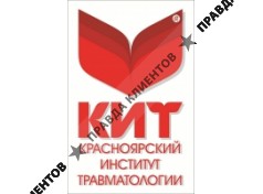 ТРАВМПУНКТ №1. КРАСНОЯРСКИЙ ИНСТИТУТ ТРАВМАТОЛОГИИ